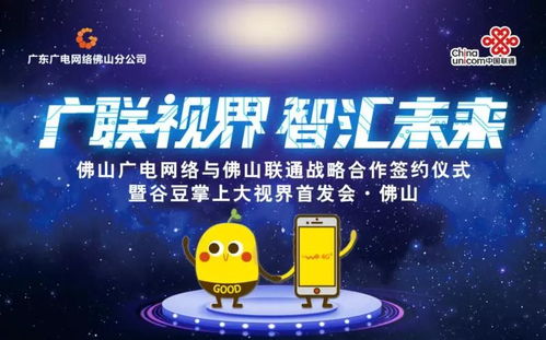 佛山廣電網絡與佛山聯通簽訂戰略合作協議，谷豆TV佛山首發啟航